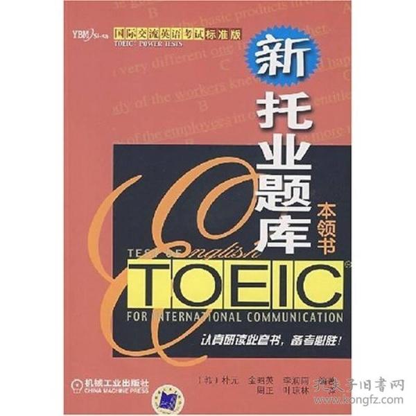 国际交流英语考试标准版：TOEIC新托业题库本领书