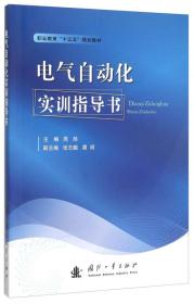 电气自动化实训指导书