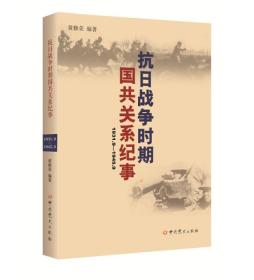 抗日战争时期国共关系纪事（1931.9—1945.9）