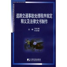 道路交通事故处理程序规定释义及法律文书制作