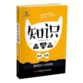 高中历史 知识小清单 基础知识 专项梳理（64开）曲一线科学备考