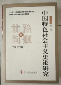 中国特色社会主义史论研究 前沿问题卷