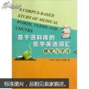 正版现货 基于语料库的医学英语词汇研究与学习