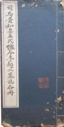 司马景和妻孟氏怀令李超二墓志合册 拓本