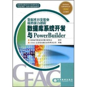 高等职业教育电子信息类专业“双证课程”培养方案配套教材：数据库系统开发与PowerBuilder