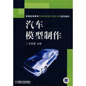 汽车模型制作 ISBN9787111238041 王宏雁 机械工业出版社