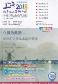 上海城市文化艺术手册（2018年4月号）