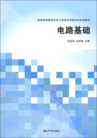 电路基础张新建清华大学出版社