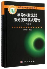 半导体激光器激光波导模式理论:上册