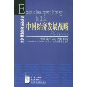 中国经济发展战略（NO.2）——创新与战略（2004）——当代经济发展战略丛书