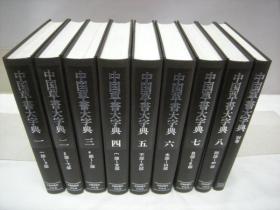 《中国草书大字典》，9册全（全8册﹢别卷1册），平凡社，1986年，洪钧陶，包邮