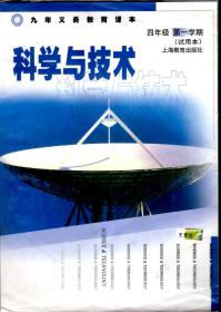 九年义务教育课本：科学与技术 四年级 第一学期（试用本）