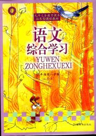 九年义务教育课本拓展型课程教材：语文综合学习 二年级第一学期（试验本）