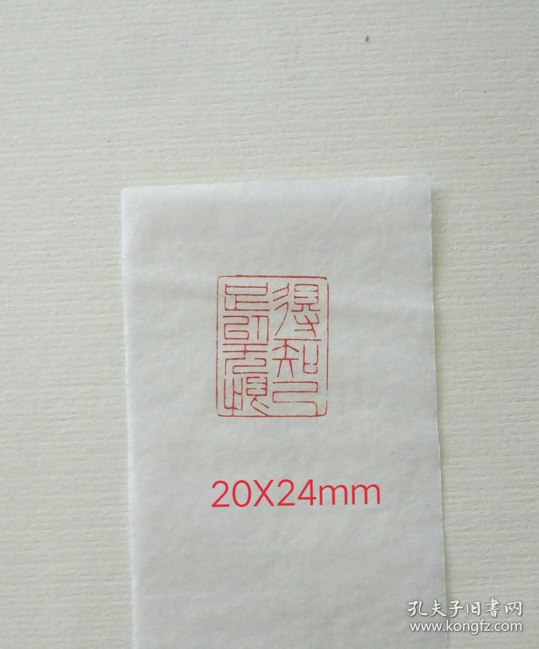 细朱文 书画印章，闲章，篆刻作品“得一知己 足以无恨”。非常漂亮的老挝石