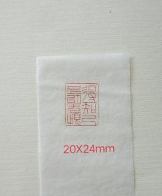 细朱文 书画印章，闲章，篆刻作品“得一知己 足以无恨”。非常漂亮的老挝石