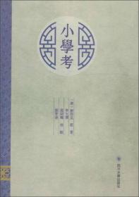 小学考（校点本）（私藏，品好）