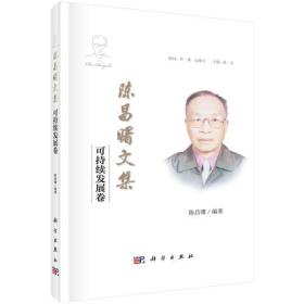 陈昌曙文集：可持续发展卷