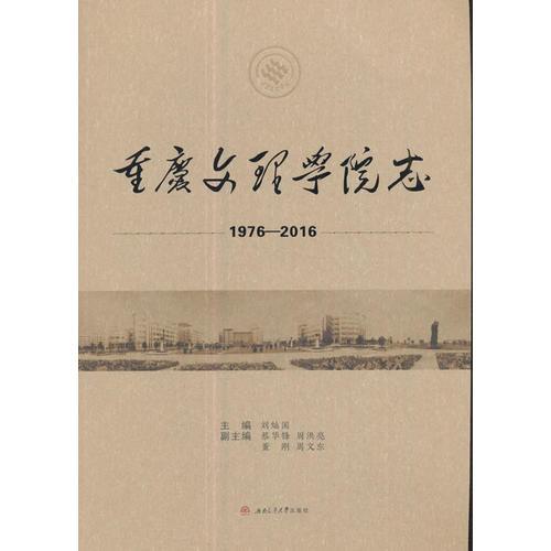 重慶文理學(xué)院志