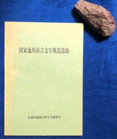 《国家通用语言文字规范选编》非馆藏 品好／天津市语言文字工作委员会／2003年 印量4000册