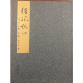 蒋式芬书法集——独抱秋心