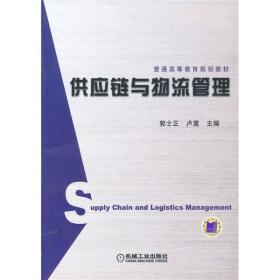 供应链与物流管理 郭士正,卢震    机械工业出版社