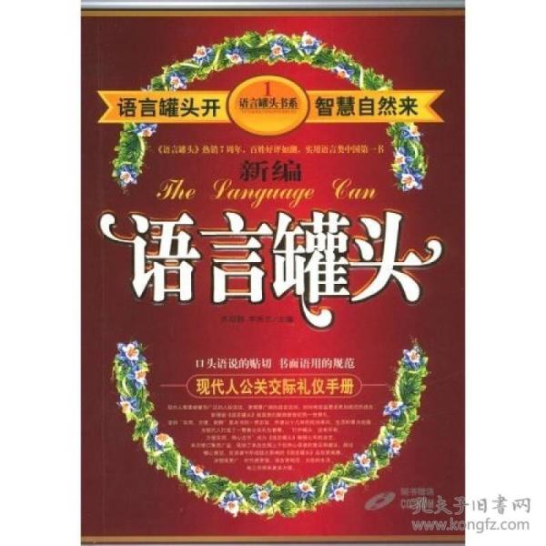 新编语言罐头现代人交际场必备/苏冠群/内蒙古人民出版社/2003年2月/9787204043934