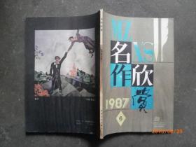 名作欣赏1987.6