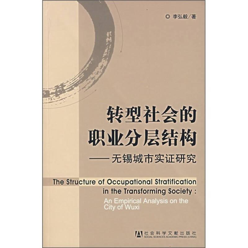 轉(zhuǎn)型社會(huì)的職業(yè)分層結(jié)構(gòu)