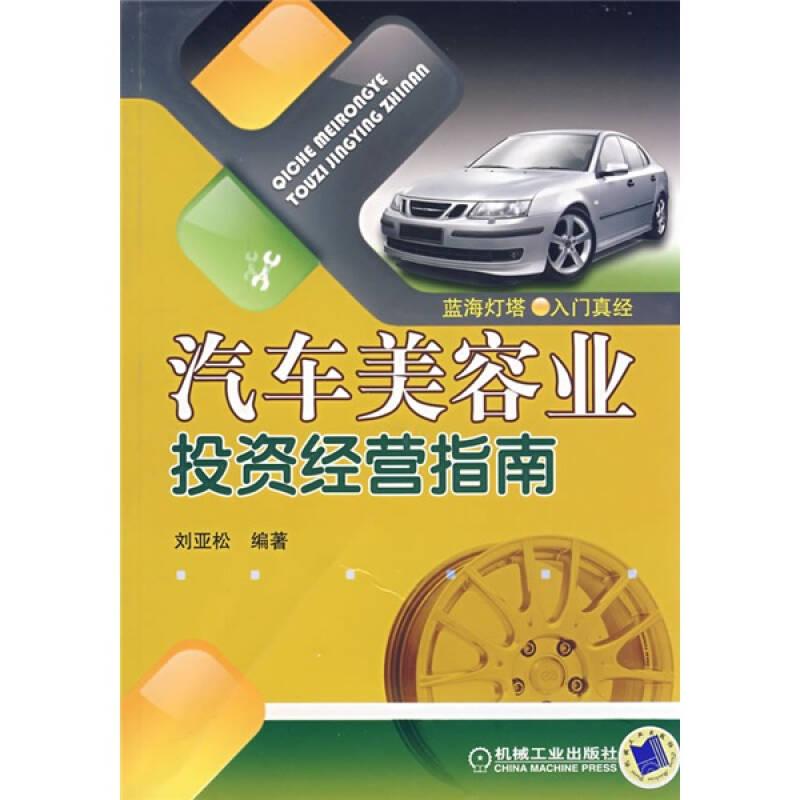 汽車(chē)美容業(yè)投資經(jīng)營(yíng)指南