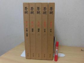 茶碗 5册全/函套全/ 平凡社 包邮
