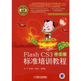 FlashCS3中文版标准培训教程（无CD）