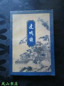 连城诀（三联金庸作品集20，1994年5月1版1印，保证正版，现货实拍！私藏无划，品相甚佳）【包快递】