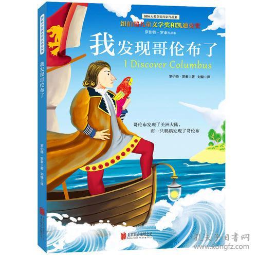 罗伯特·罗素作品集：我发现哥伦布了（插图全译本）