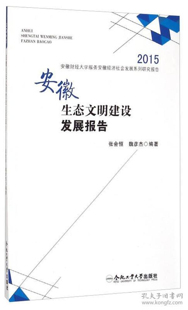 2015安徽财经大学服务安徽经济社会发展系列研究报告：安徽生态文明建设发展报告