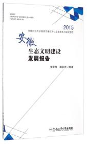 2015安徽财经大学服务安徽经济社会发展系列研究报告：安徽生态文明建设发展报告