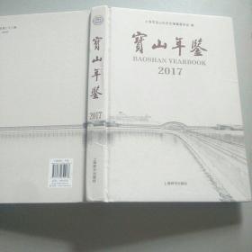 宝山年鉴2017