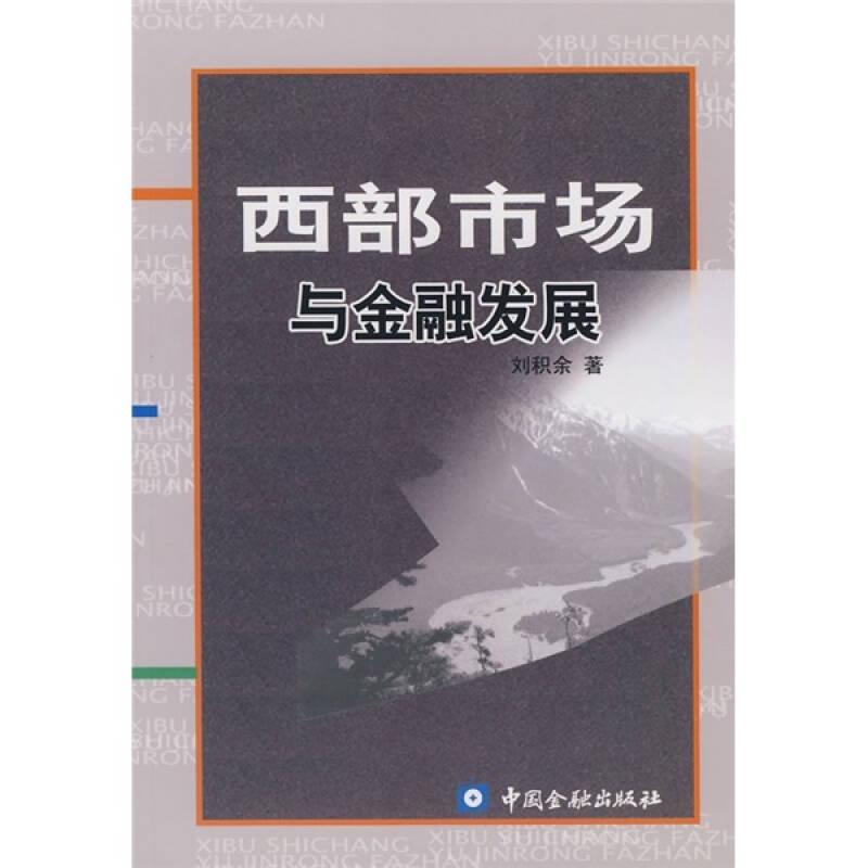 西部市場(chǎng)與金融發(fā)展