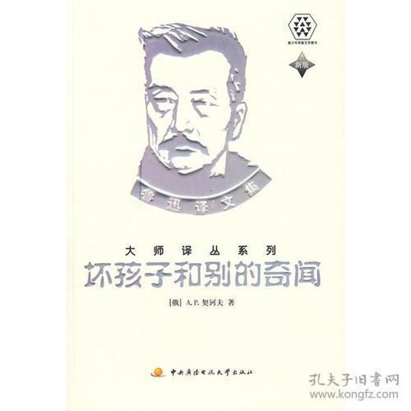 大师译丛系列·鲁迅译文集---坏孩子和别的奇闻