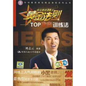 环球雅思单项精品课程系列丛书·攻克雅思28天黄金法则：TOP发音训练法