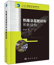 热障涂层新材料和新结构