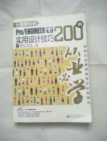 从业必学：一定要会的Pro/ENGINEER 野火中文版4.0实用设计技巧200例