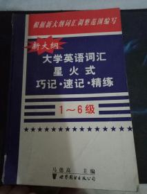 星火-新大纲大学英语词汇星火式巧记·速记·精练(1-6级)