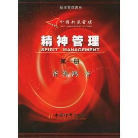精神管理（共2册）——中国新派管理