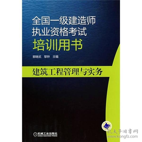 全国一级建造师执业资格考试培训用书：建筑工程管理与实务