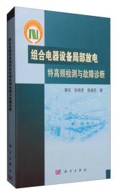 组合电器设备局部放电特高频检测与故障诊断