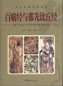 信书文化 白话佛经集成：百喻经与那先比丘经 32开2006年2版1印/立人   团结出版社