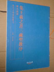 正版 历代名碑名帖实临丛书 集王羲之书三藏圣教序 原大高清