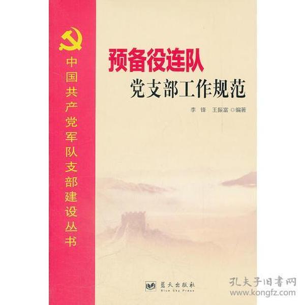 中国共产党军队支部建设丛书——预备役连队党支部工作规范