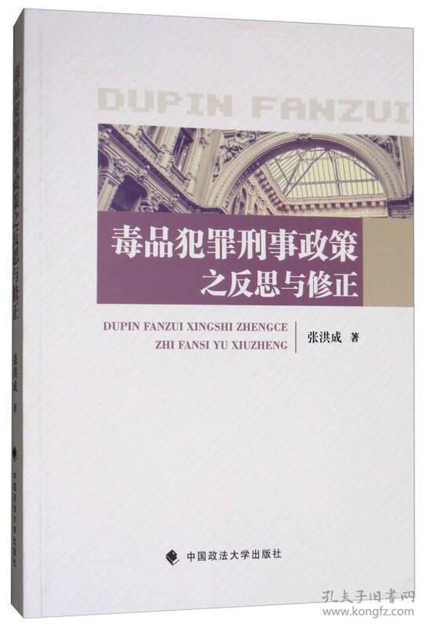 毒品犯罪形势政策之反思与修正