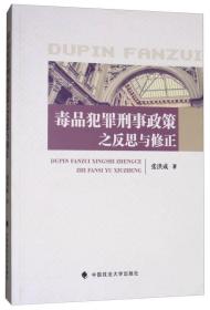 毒品犯罪刑事政策之反思与修正